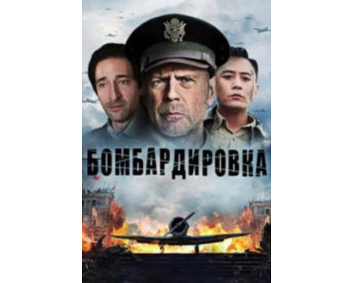 Бомбардировка (2018)