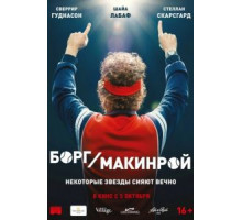 Борг/Макинрой (2017)