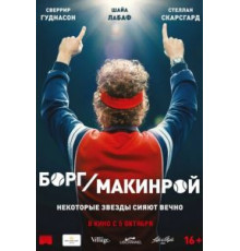 Борг/Макинрой (2017)