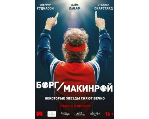 Борг/Макинрой (2017)