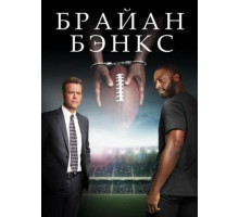 Брайан Бэнкс (2018)