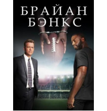 Брайан Бэнкс (2018)