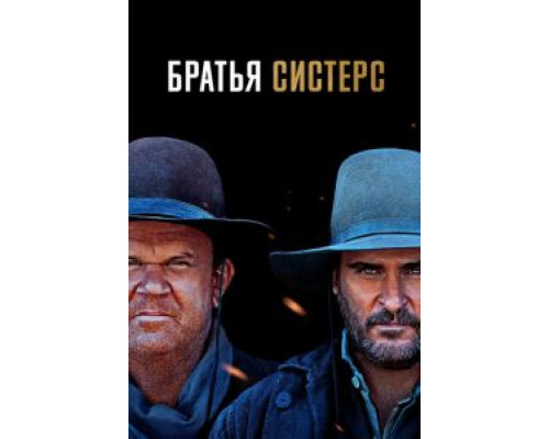 Братья Систерс (2018)