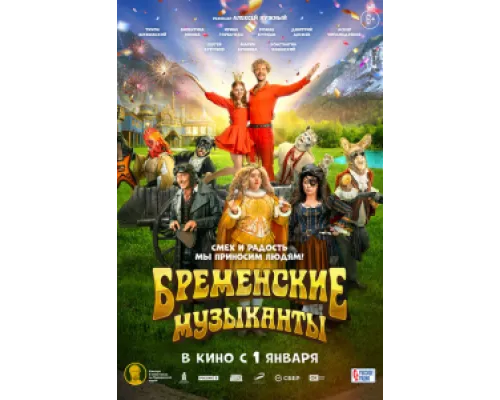 Бременские музыканты ( 2023)