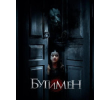 Бугимен (2018)