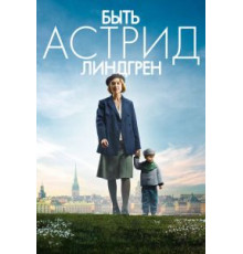 Быть Астрид Линдгрен (2018)