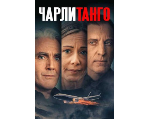 Чарли Танго (2024) смотреть фильм