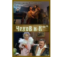 Чехов и Ко (1998) (1998)