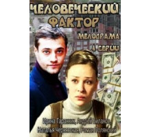 Человеческий фактор (2013) (2013)