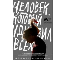 Человек, который удивил всех (2018)