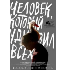 Человек, который удивил всех (2018)