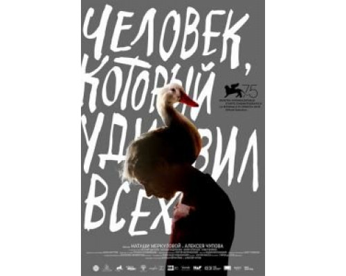 Человек, который удивил всех (2018)