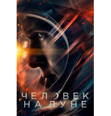 Человек на Луне (2018)