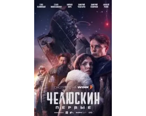 Челюскин. Первые 1 сезон  (2024)