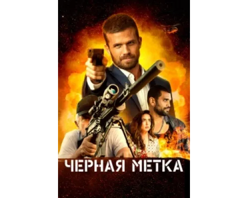  Черная метка  ( 2022)