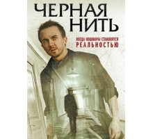 Чёрная нить (2018)