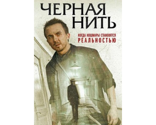 Чёрная нить  ( 2018)