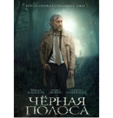 Чёрная полоса (2018)