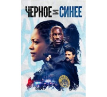 Черное и синее (2019)