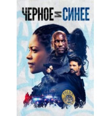 Черное и синее (2019)