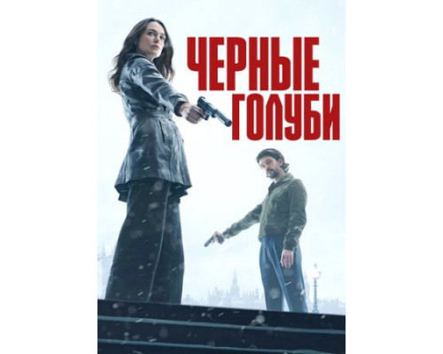 Чёрные голуби (1 сезон: 1-6 серии из 6) (2024) смотреть онлайн