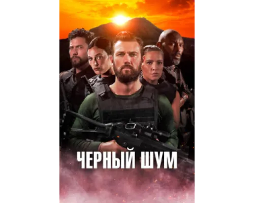  Черный шум  ( 2023)