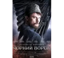 Чёрный ворон (2019)