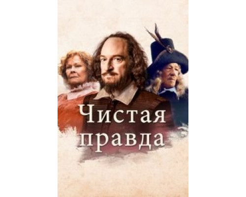 Чистая правда (2018)