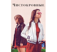 Чистокровные (2017)