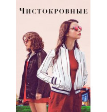 Чистокровные (2017)