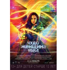 Чудо-женщина: 1984 (2020)