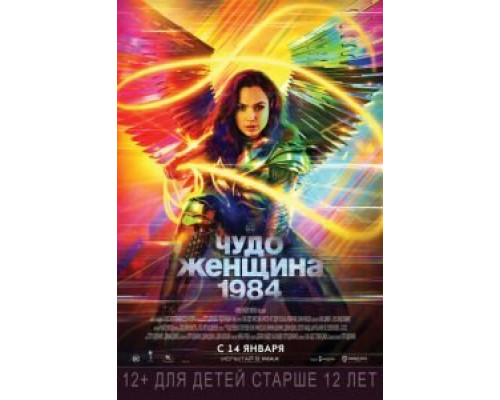 Чудо-женщина: 1984 (2020)