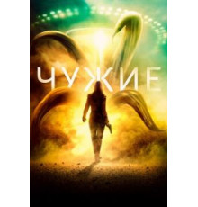 Чужие (2019)