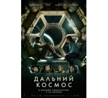 Дальний космос (2021)