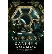 Дальний космос (2021)