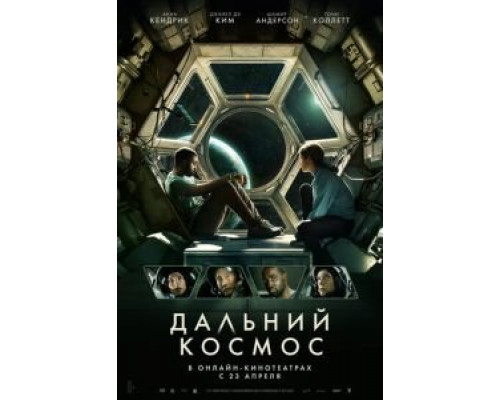 Дальний космос (2021)