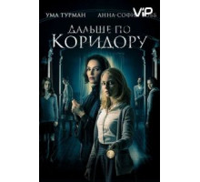 Дальше по коридору (2018)