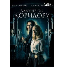 Дальше по коридору (2018)