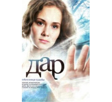 Дар (2011) (2011)