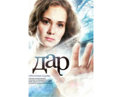 Дар (2011) (2011)