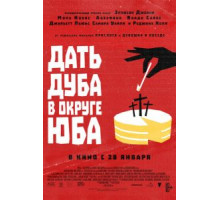 Дать дуба в округе Юба (2021)