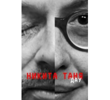 ДАУ. Никита Таня (2020)