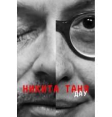 ДАУ. Никита Таня (2020)