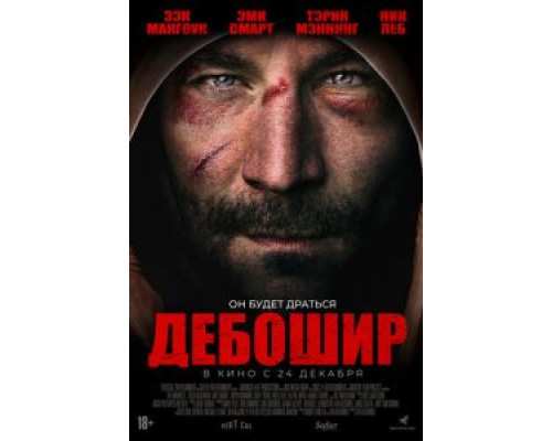 Дебошир (2017)