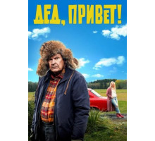 Дед, привет! (2018)