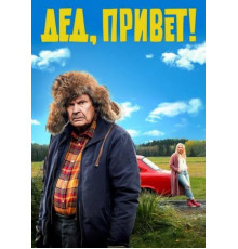 Дед, привет! (2018)