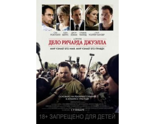 Дело Ричарда Джуэлла (2019)