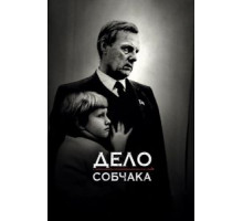 Дело Собчака (2018)