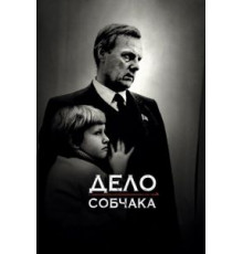 Дело Собчака (2018)