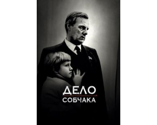 Дело Собчака (2018)